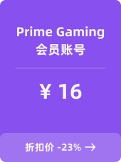 Prime Gaming会员账号